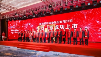 祝賀！南通超達裝備股份有限公司A股上市！